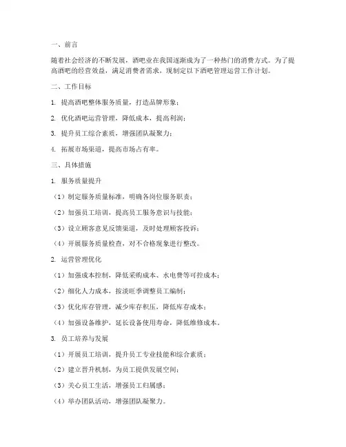酒吧管理运营工作计划
