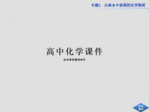 苏教版高中化学必修一课件专题2第二单元钠、镁及其化合物教学课件第二课时(57张)