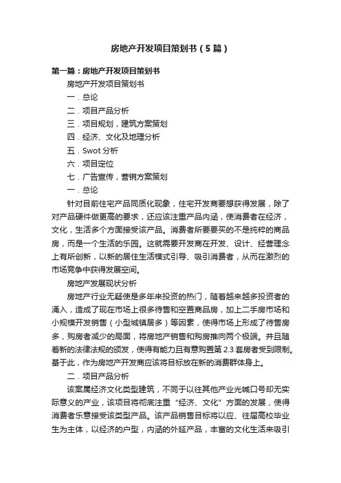 房地产开发项目策划书（5篇）