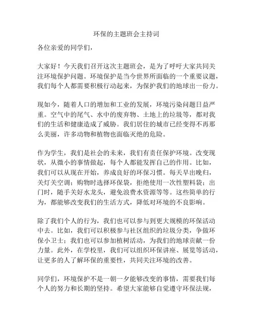 环保的主题班会主持词