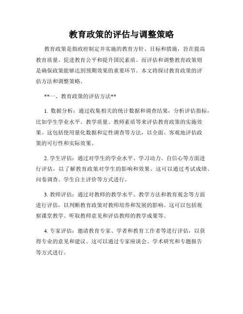 教育政策的评估与调整策略
