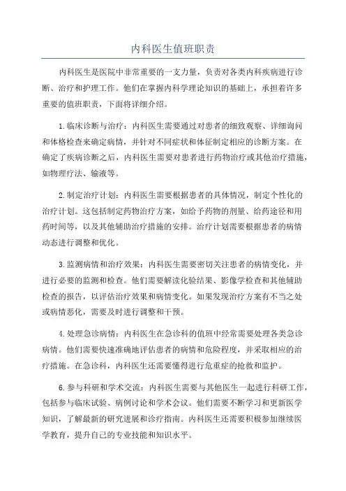 内科医生值班职责