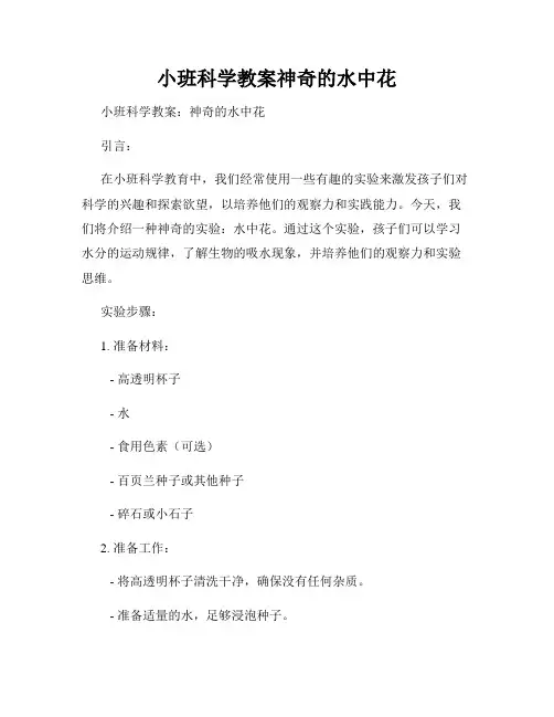 小班科学教案神奇的水中花