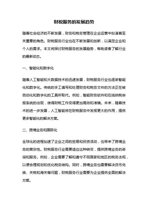 财税服务的发展趋势