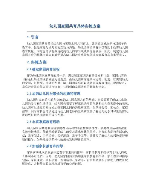 幼儿园家园共育具体实施方案