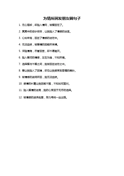 为情所困发朋友圈句子