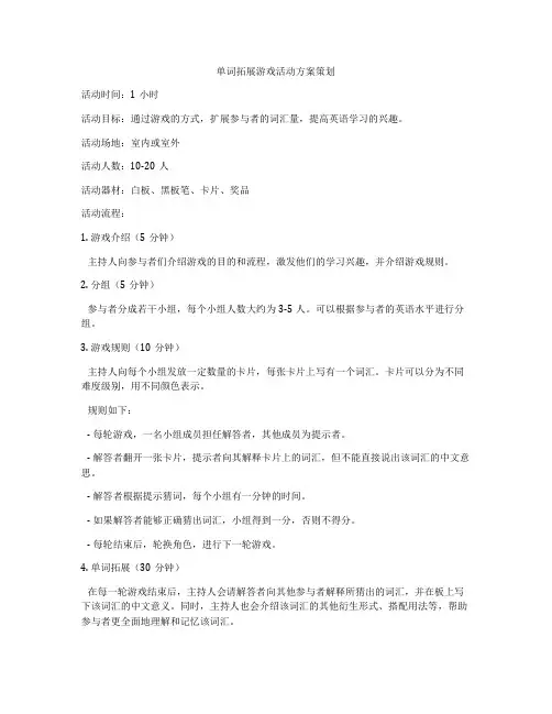 单词拓展游戏活动方案策划