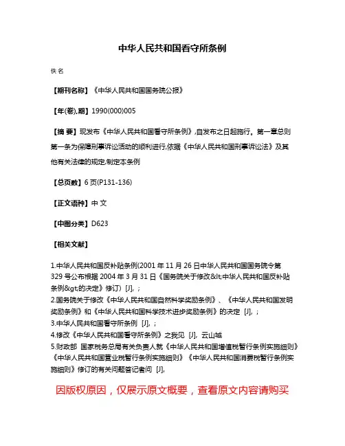 中华人民共和国看守所条例