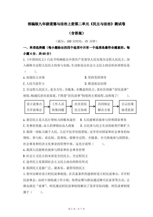 部编版九年级道德与法治上册第二单元《民主与法治》测试卷(含答案)