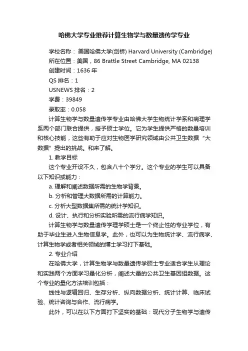 哈佛大学专业推荐计算生物学与数量遗传学专业
