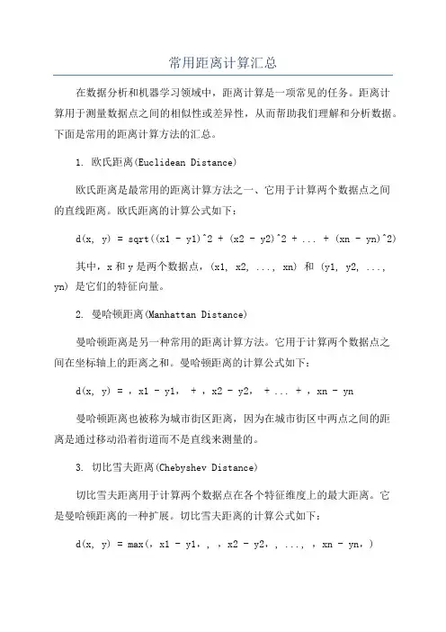 常用距离计算汇总