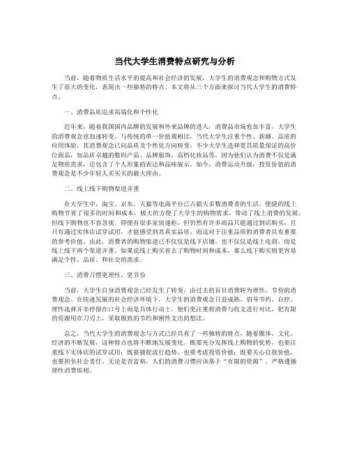 当代大学生消费特点研究与分析