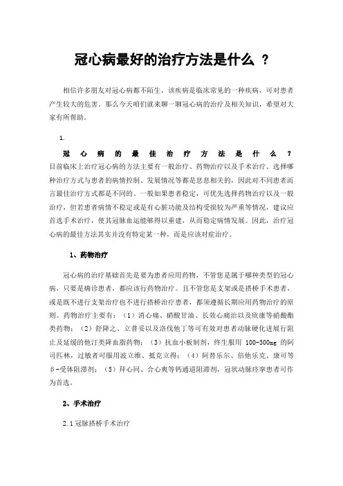 冠心病最好的治疗方法是什么?