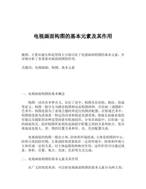 电视画面构图的基本元素及其作用