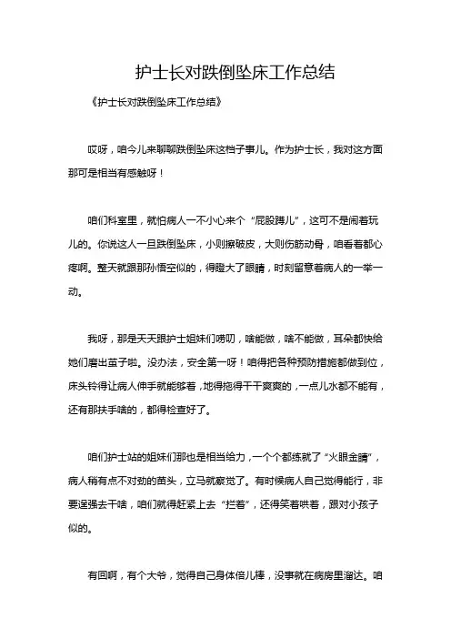 护士长对跌倒坠床工作总结