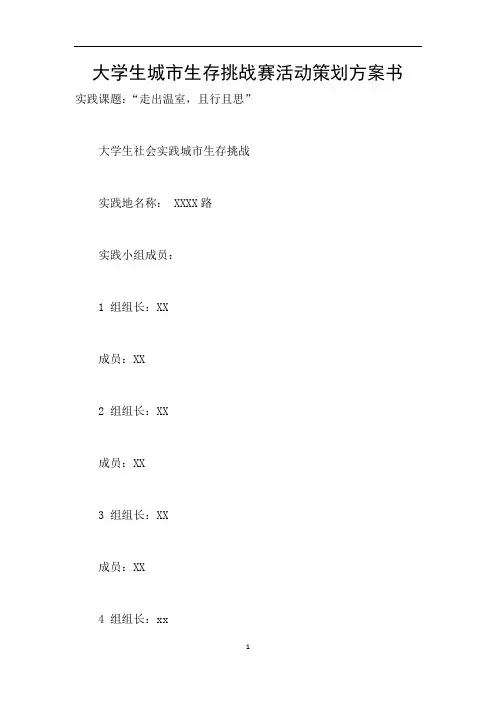 大学生城市生存挑战赛活动策划方案书