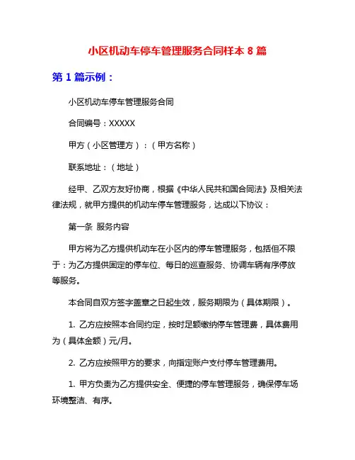 小区机动车停车管理服务合同样本8篇