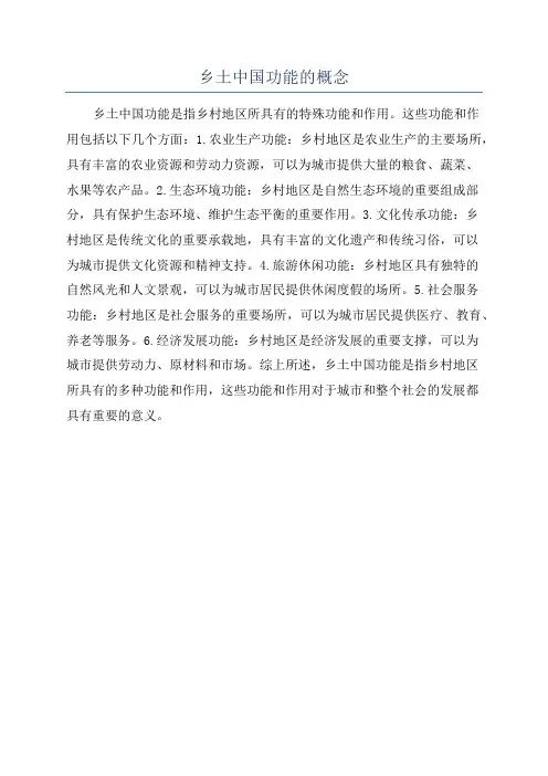 乡土中国功能的概念