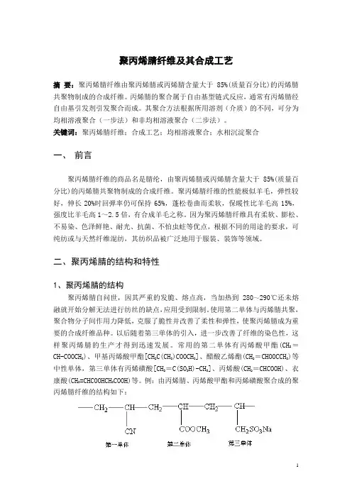 聚丙烯腈合成工艺
