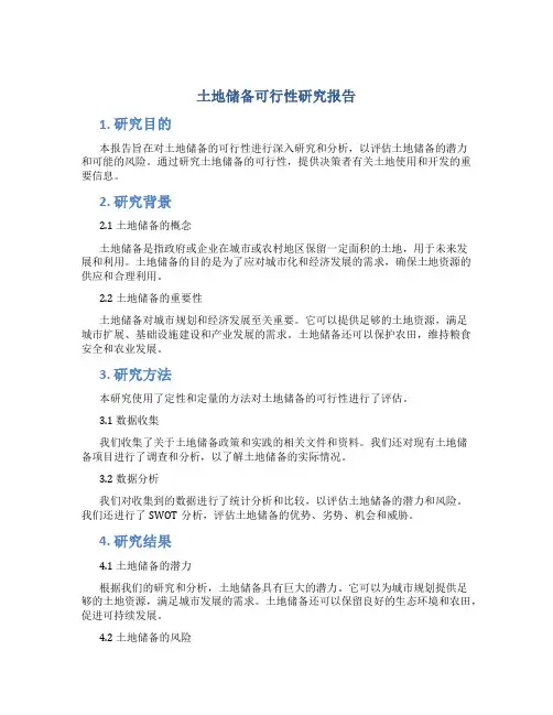 土地储备可行性研究报告