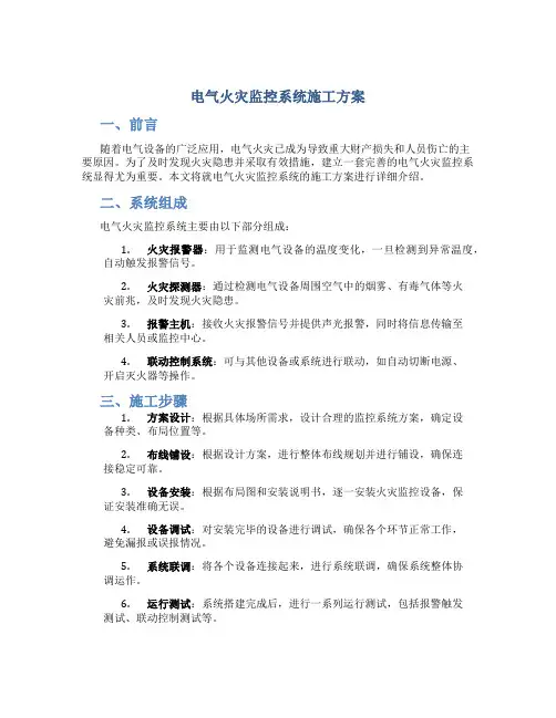 电气火灾监控系统施工方案