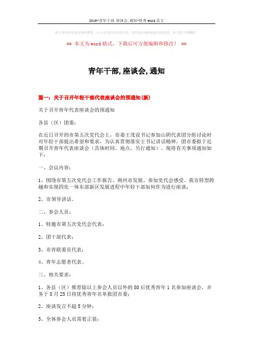 2019-青年干部,座谈会,通知-优秀word范文 (6页)