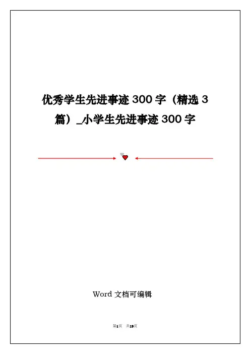 优秀学生先进事迹300字(精选3篇)_小学生先进事迹300字