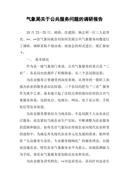 气象局关于公共服务问题的调研报告