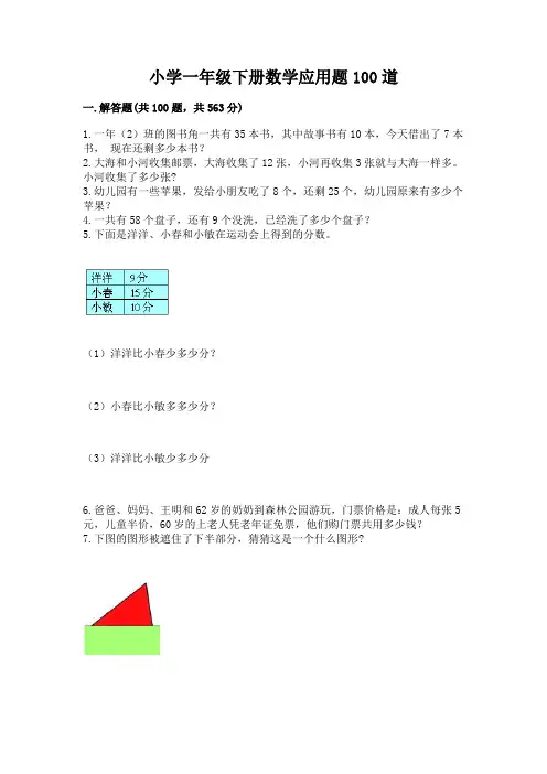 小学一年级下册数学应用题100道含答案(巩固)