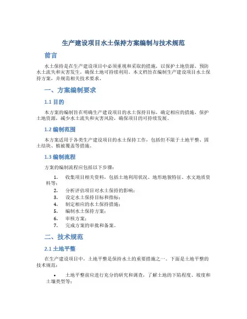 生产建设项目水土保持方案编制与技术规范