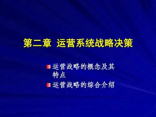 02-运营系统战略决策