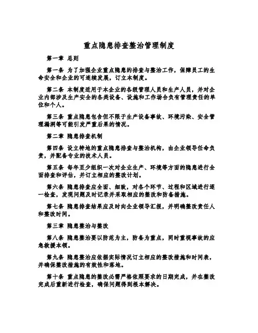 重大隐患排查治理管理制度