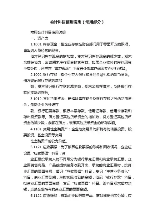 会计科目使用说明（常用部分）