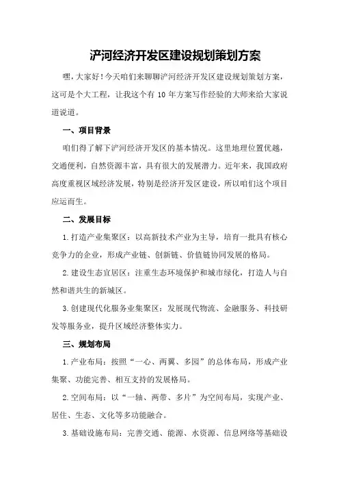 浐河经济开发区建设规划策划方案