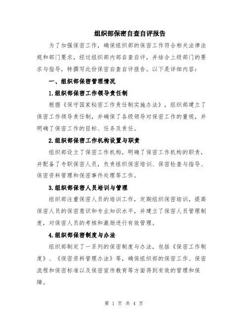 组织部保密自查自评报告