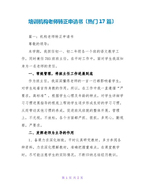 培训机构教师转正申请书(热门17篇)
