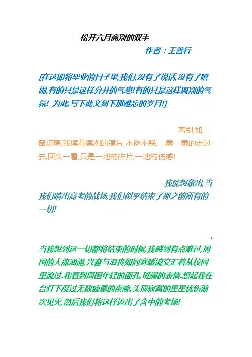 松开六月离别的双手   王善行