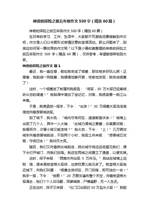 神奇的探险之旅五年级作文500字（精选60篇）