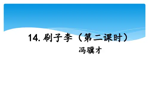 人教部编版小学语文五年级下册  刷子李第二课时课件 名师教学PPT课件