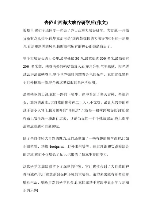 去庐山西海大峡谷研学后(作文)