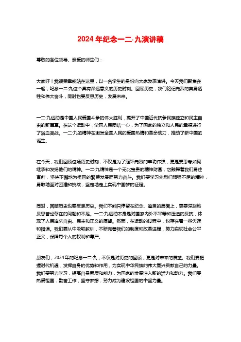 2024年纪念一二·九演讲稿