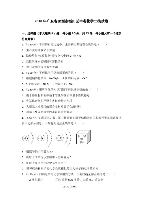 2018年广东省深圳市福田区中考化学二模试卷