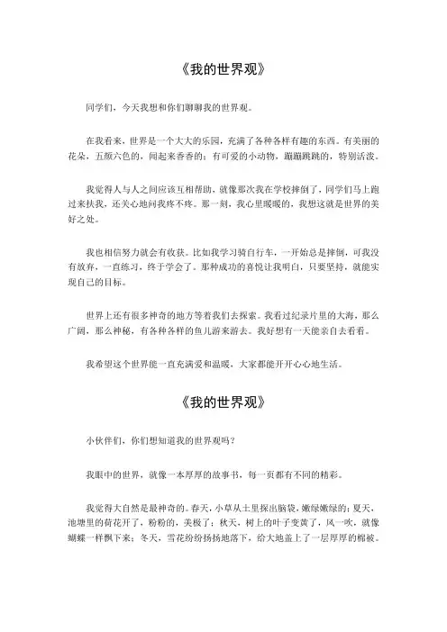 我的世界观作文150
