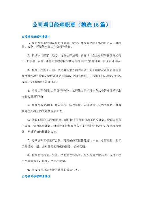 公司项目经理职责(精选16篇)