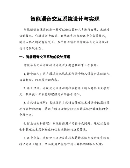 智能语音交互系统设计与实现