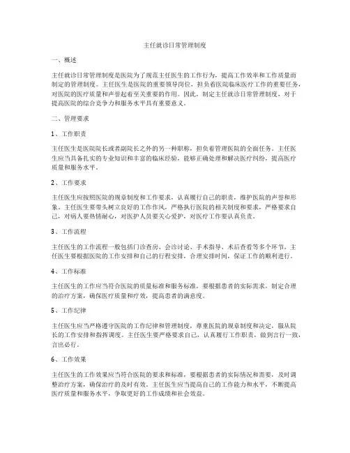 主任就诊日常管理制度