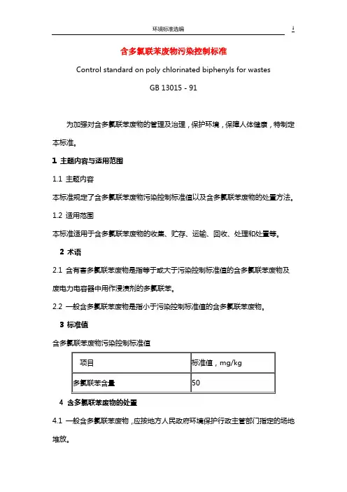 65.含多氯联苯废物污染控制标准