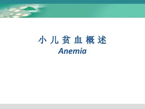 小 儿 贫 血 概 述