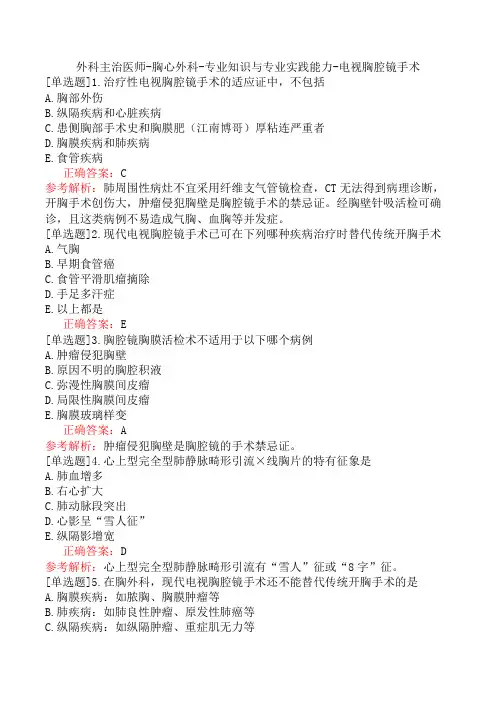 外科主治医师-胸心外科-专业知识与专业实践能力-电视胸腔镜手术