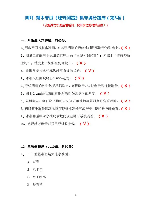 国开 期末考试《建筑测量》机考满分题库(第3套)